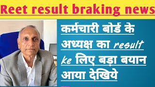 reet resut news || 3rd grade result date announced || hriprashad sharma