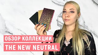 Обзор REVOLUTION PRO NEW NEUTRAL: Smoked Palette, Passion Palette, All That Glistens