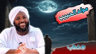 محمد سيد حاج |  مولد الحبيب - ميلاد الرسول صلى الله عليه وسلم   | #خطب #محمد_سيد_حاج  #مولد_الرسول