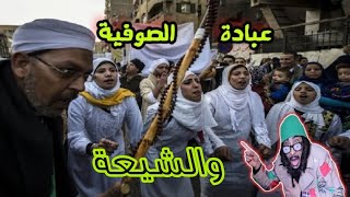 شاهد افعال الصوفية والشيعة  في يوم واحد 😮