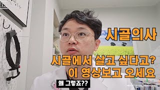 시골에 주택을 알아보고 계세요 ? 그럼 이 영상 한번보고 생각해보세요