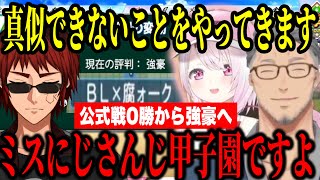 【#にじ甲2024】名将椎名のチーム育成や采配に感動、攻めすぎたオリ変にツッコむ主催の天開と舞元【にじさんじ切り抜き/舞元啓介/天開司/椎名唯華】