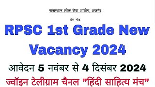 Rpsc 1st grade new vacancy 2024//फर्स्ट ग्रेड न्यू वैकेंसी 2024