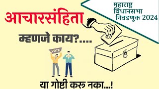 👉 आचारसंहिता म्हणजे काय?😮..|नियम,Rules|Code Of Conduct|maharashtra assembly election