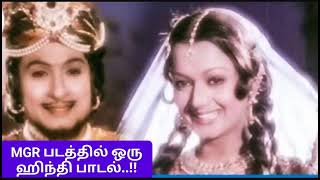 MGR படத்தில் ஒரு ஹிந்தி பாடல் - A Hindi song from MGR film..!! #mgr #mgrhits #mgrsongs  #kjyesudas