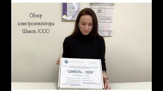 Обзор электроэпилятора Шмель 1000