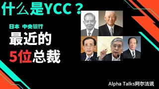 揭秘日本银行：历任行长如何影响全球金融舞台【Alpha Talks阿尔法说】