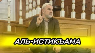 Ахмад Анчихский | Истикъама