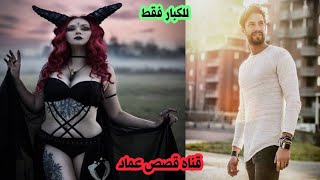 قصص رعب**اسلام وملوك الليل