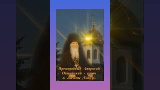 Преподобный Амвросий Оптинский - слово схиархимандрита Зосимы (Сокур).