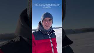 Скоро премьера новой песни #максимсоколов #душевныепесни