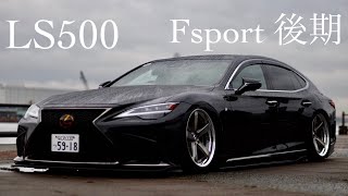 愛車紹介　LS500後期　こんちゃんさん　F sport