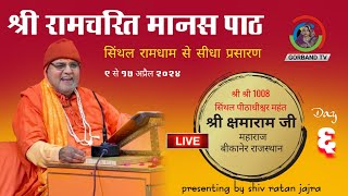 Shri Ranmcharit Manas Path | Shri Kshamaram Ji Maharaj | Live: Day 6 | रामायण पाठ सिंथल | 2024