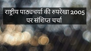 राष्ट्रीय पाठ्यचर्या की रूपरेखा पर चर्चा जारी है और जारी रहेगी ..(  भाग- 2 )