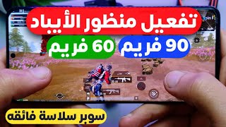 تفعيل منظور الايباد ببجي موبايل التحديث الجديد 🔥 ملف منظور الايباد 90 فريم ببجي تفعيل 60 فريم ببجي