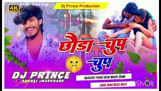 छोड़ा चुप चुप #aashish yadav song #Dj prince production Burhai Deoghar