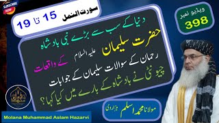 hazrat suleman aur chunti ka waqia ||Molana Muhammad Aslam Hazarvi