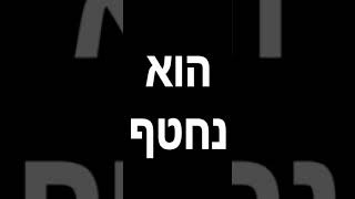 החטיפה