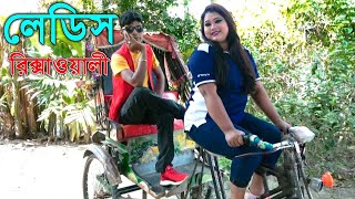 মহিলা রিক্সাওয়ালী || Modern Vadaima New Comedy || BanglaComedy Buzz