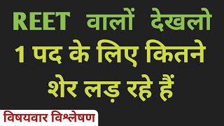 REET वालों! किस विषय में कितनों के बीच लड़ाई! सम्पूर्ण विश्लेषण 👆#reetmainexam #reet #reet2022