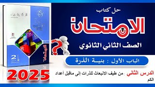 حل كتاب الامتحان الدرس الثاني باب اول كيمياء ثانية ثانوى ترم اول 2025