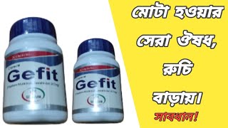 মোটা হওয়ার ভালো ঔষধ | Gefit capsule | জিজিফিট ক্যাপসুল