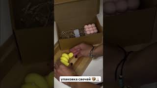 упаковываю свои свечи #candle #shortvideo #атмосфера #красота #дом #уют #свечи