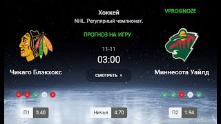 ❌ ❌ ❌Чикаго Блэкхокс - Миннесота Уайлд. прогноз на матч NHL.11 ноября 2024