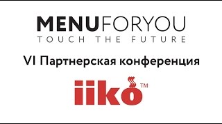 MENUFORYOU на VI Партнерской конференции iiko.