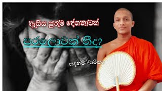 පරලොවක් නෑ කියන අයට පිලිතුරක්,පායාසිරාජඤ්ඤ සූත්‍රය,sadaham charika,#kavibana#bana#pirith