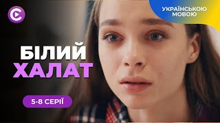 «Білий халат». 5-8 серії. Історія лікарки, яка перейшла межу і стала рятівницею бандитів. Новинка