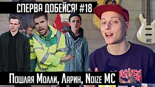 СПЕРВА ДОБЕЙСЯ! #18 Пошлая Молли, Ларин, Noize MC