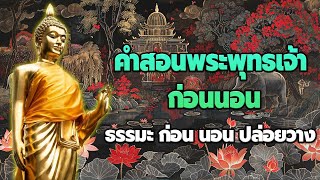 ธรรมะ ก่อน นอน ปล่อยวาง🌙ยอมรับความจริง  ได้บุญกุศล หลับสนิท💕Thai Dhamma Radio