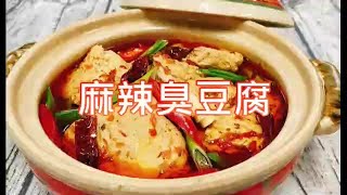 麻辣臭豆腐