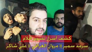 كشف اسرار تصوير افلام الثلاثي لقاء مع مروان || سرمد سمير || مروان العراقي || علي شاكر #سرمد سمير