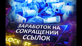 Сокращенные ссылки  Как на них заработать