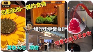 《瑋仔不專業食評》［璞樹］餐廳 藝術品一樣的食物 深圳灣 萬象天地 超豪餐廳 深圳 一日遊 美食 介紹   二人結脹￥1001 2023-09-16