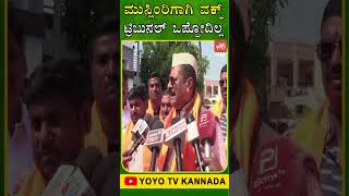 ಮುಸ್ಲಿಂರಿಗಾಗಿ ವಕ್ಫ್ ಟ್ರಿಬುನಲ್ ಒಪ್ಪೋದಿಲ್ಲ | Yatnal | Vijayapura | YOYO TV Kannada Shorts