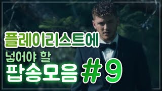 플레이리스트에 넣어야 할 팝송모음 #9