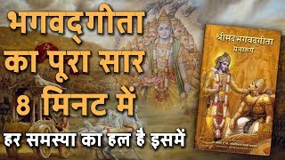 Bhagwat Geeta Saar in Hindi | KARMA YOGA-What is it? भगवद् गीता का पूरा सार 8 मिनट में | DESIREHINDI