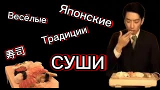 Японская традиция - Суши (Включите субтитры)