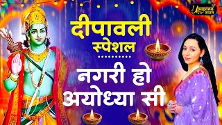 नगरी हो अयोध्या सी | Nagri Ho Ayodhya Si | New Ram Bhajan 2024 | Ram Mandir Song | Upasana Mehta