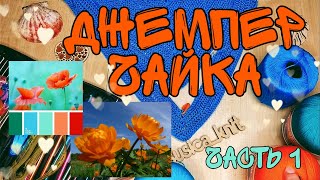 Джемпер чайка крючком из 100% хлопка | Сибирская роза - цветок огонек |  ч.1 #Сезон_чайки_с_Лилией