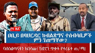 ዐቢይ በባህርዳር ከብልጽግና ተሰብሳቢዎች ምን ገጠማቸው?ባለስልጣናቱን አበሳጩ! ከድሮን ጥቃት የተረፉት ጠ/ሚ!