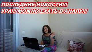 АНАПА 18.06.2020  УРА!!!ХОРОШИЕ НОВОСТИ!!! МОЖНО ЕХАТЬ В АНАПУ!!!