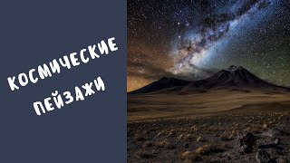 Космические пейзажи| Необыкновенная природа планеты Земля