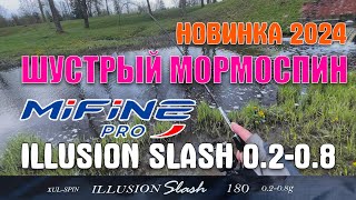 #32 Удивил! Обзор новой мормопалки 2024 | Mifine Pro Illusion Slash 0.2-0.8 | Фаст строй #мормышинг