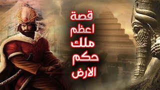 وثائقي قصة اعظم ملك حكم الارض  وصاحب أقدم شريعة في التاريخ البشري الملك حمورابي