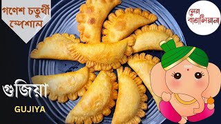 গণেশ চতুর্থী স্পেশাল গুজিয়া রেসিপি | Gujiya recipe in bengali | Karanji karjikai