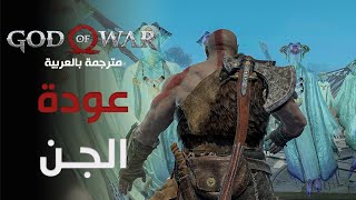 تختيم لعبة قود اوف وار مترجمة عربي - عودة الجن | God Of War 2018 Gameplay #7